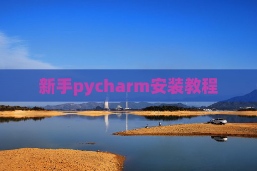 新手pycharm安装教程 新手pycharm安装教程