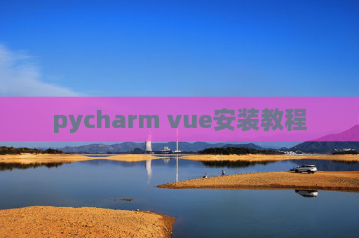 pycharm vue安装教程