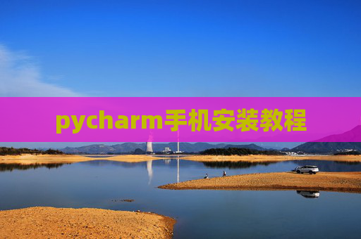 pycharm手机安装教程